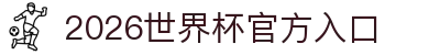 2026世界杯官方入口_国际足联世界杯中文官网门户